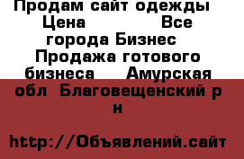 Продам сайт одежды › Цена ­ 30 000 - Все города Бизнес » Продажа готового бизнеса   . Амурская обл.,Благовещенский р-н